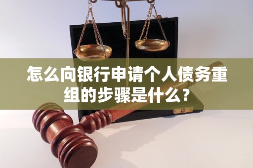南雄怎么向银行申请个人债务重组的步骤是什么？